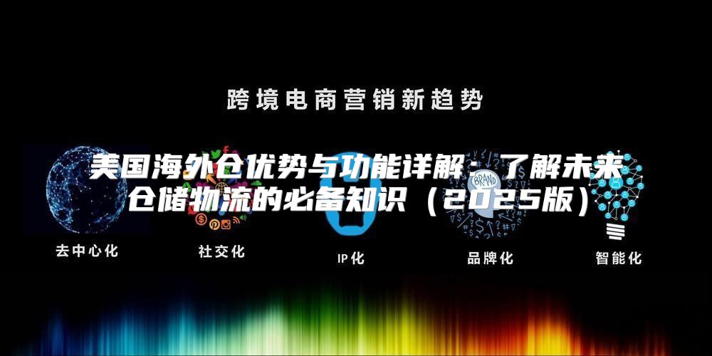美国海外仓优势与功能详解：了解未来仓储物流的必备知识2025版
