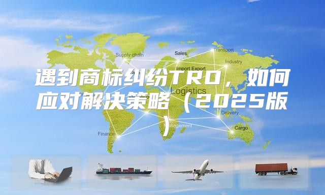 遇到商标纠纷TRO，如何应对解决策略2025版