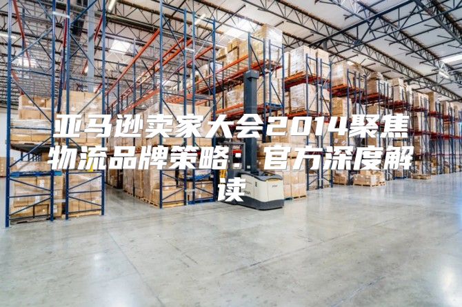 亚马逊卖家大会2014聚焦物流品牌策略：官方深度解读
