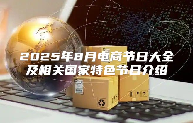 2025年8月电商节日大全及相关国家特色节日介绍