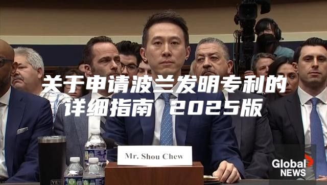 关于申请波兰发明专利的详细指南 2025版
