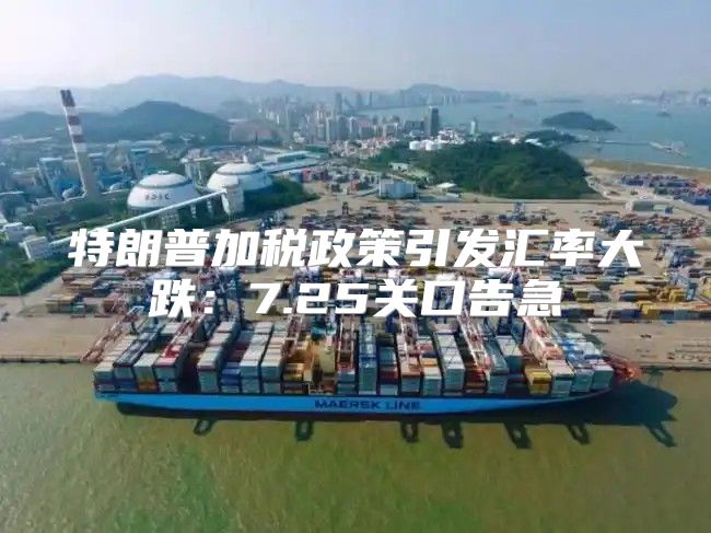 特朗普加税政策引发汇率大跌：7.25关口告急
