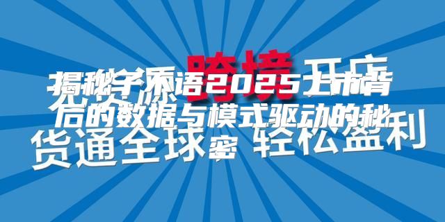 揭秘子不语2025上市背后的数据与模式驱动的秘密