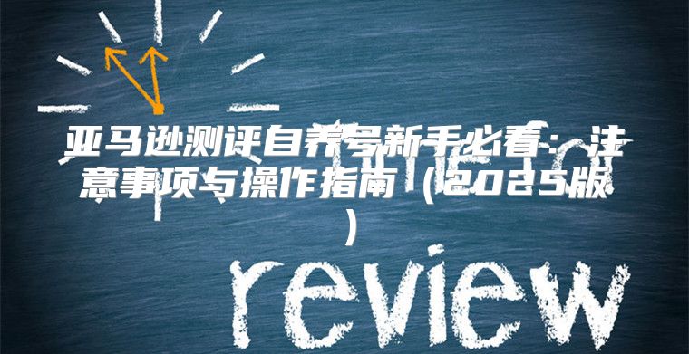 亚马逊测评自养号新手必看：注意事项与操作指南2025版