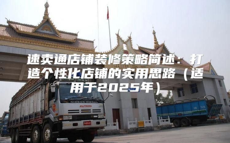 速卖通店铺装修策略简述：打造个性化店铺的实用思路适用于2025年