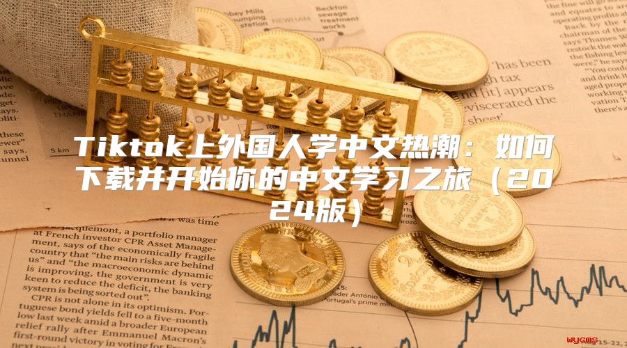 Tiktok上外国人学中文热潮：如何下载并开始你的中文学习之旅2025版