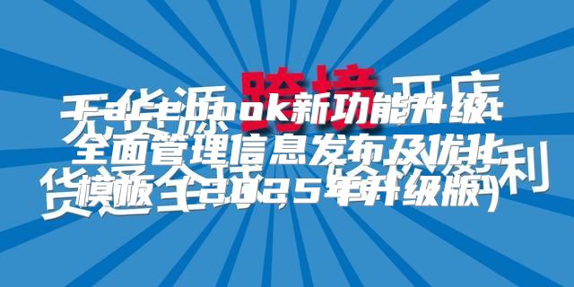 Facebook新功能升级：全面管理信息发布及优化模板2025年升级版