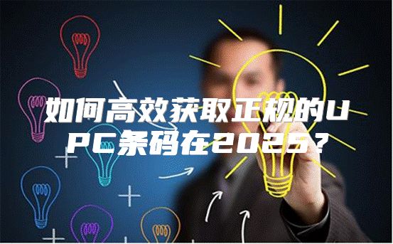 如何高效获取正规的UPC条码在2025？