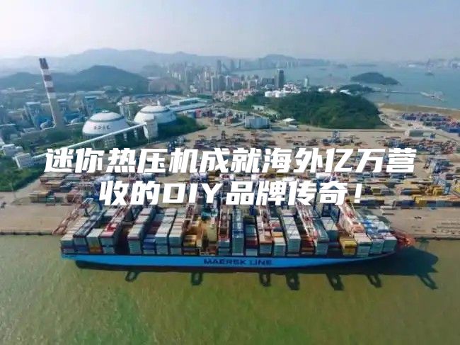 迷你热压机成就海外亿万营收的DIY品牌传奇！