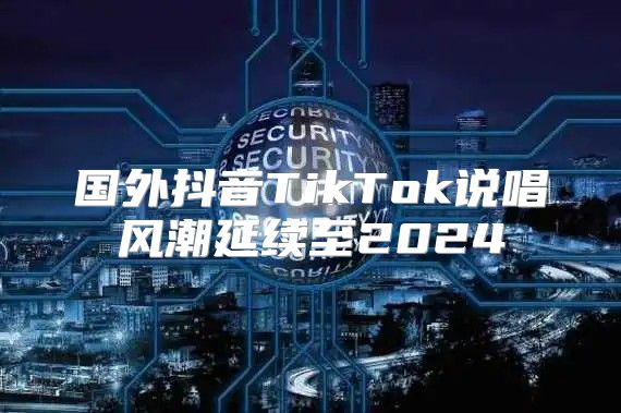 国外抖音TikTok说唱风潮延续至2025