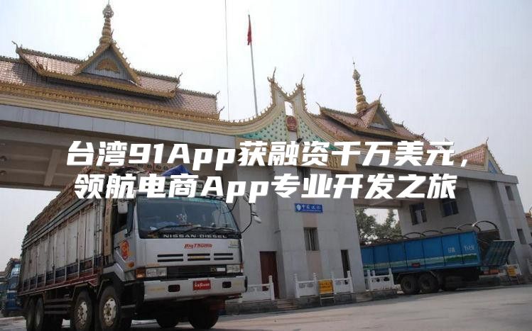 台湾91App获融资千万美元，领航电商App专业开发之旅