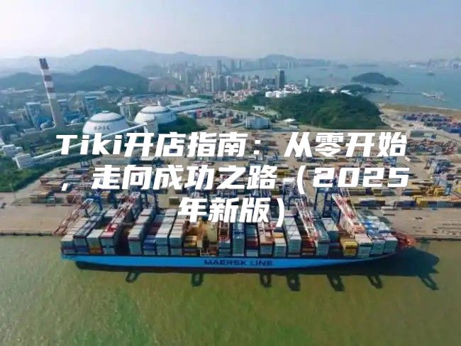 Tiki开店指南：从零开始，走向成功之路2025年新版