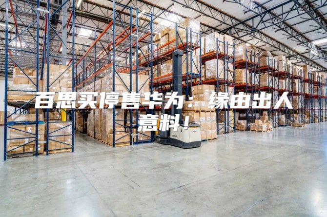 百思买停售华为：缘由出人意料！