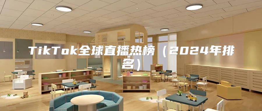 TikTok全球直播热榜2025年排名
