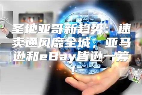圣地亚哥新趋势：速卖通风靡全城，亚马逊和eBay皆逊一筹！