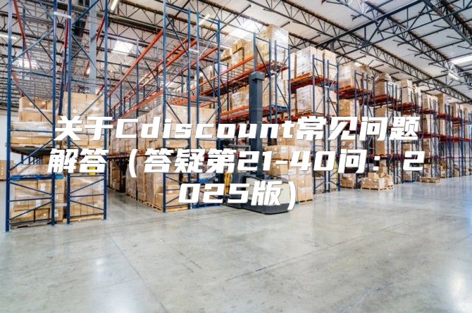 关于Cdiscount常见问题解答答疑第21-40问：2025版
