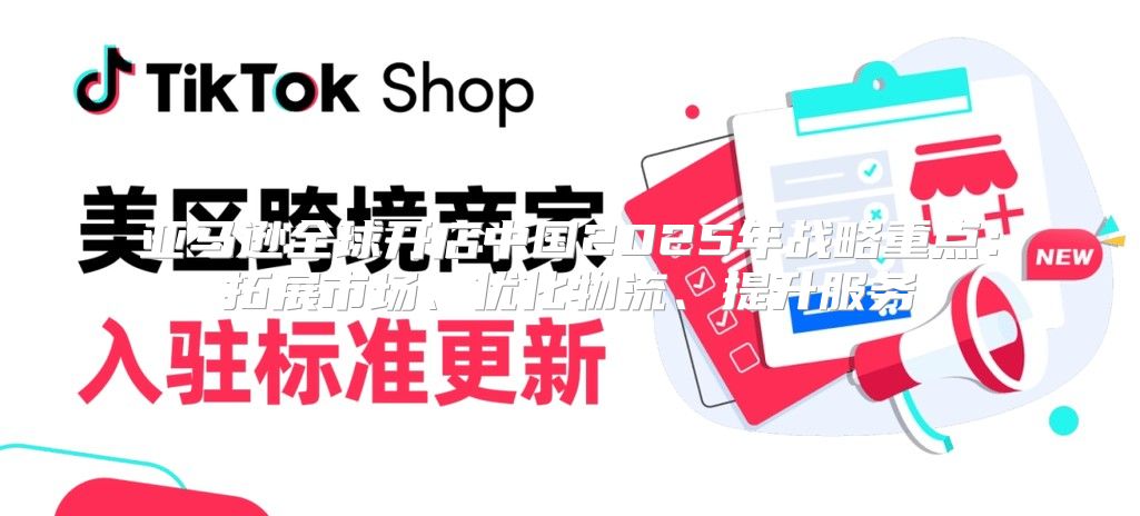 亚马逊全球开店中国2025年战略重点：拓展市场、优化物流、提升服务