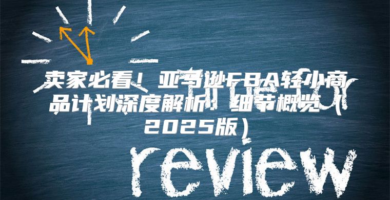 卖家必看！亚马逊FBA轻小商品计划深度解析：细节概览2025版