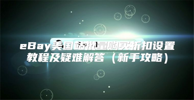 eBay美国站批量购买折扣设置教程及疑难解答新手攻略