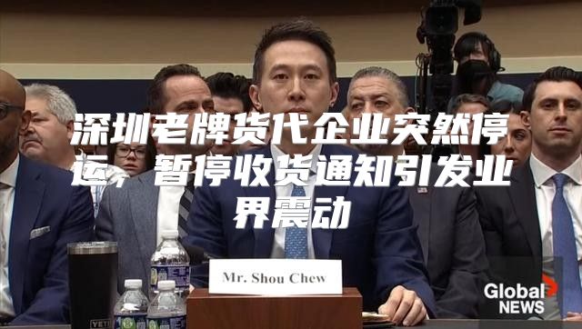深圳老牌货代企业突然停运，暂停收货通知引发业界震动