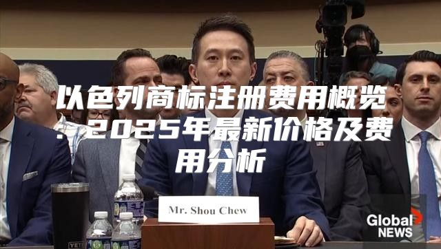 以色列商标注册费用概览：2025年最新价格及费用分析