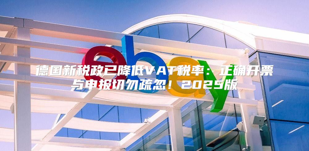 德国新税政已降低VAT税率：正确开票与申报切勿疏忽！2025版