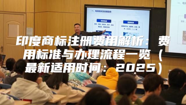 印度商标注册费用解析：费用标准与办理流程一览最新适用时间：2025