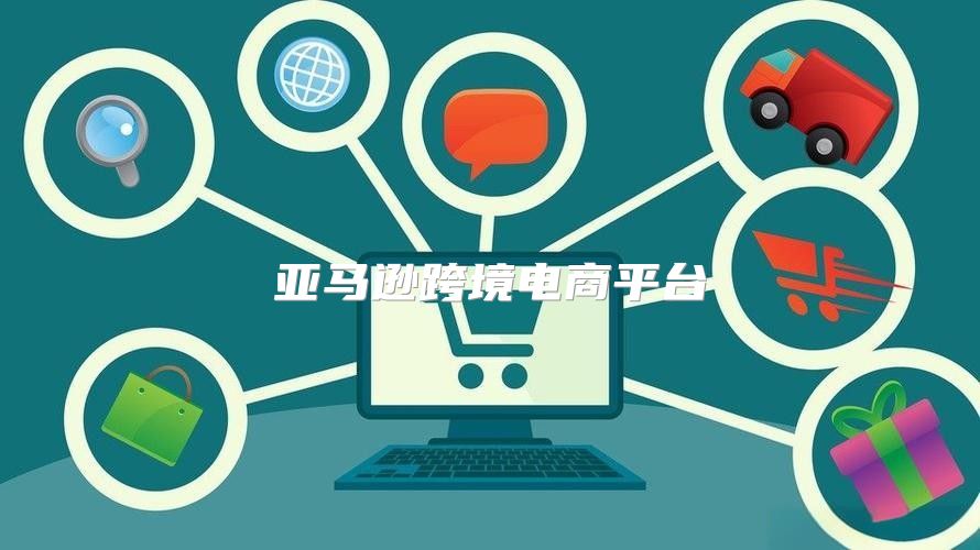 亚马逊跨境电商平台