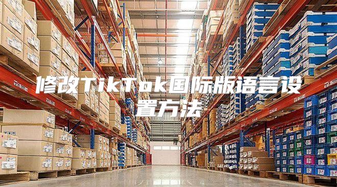修改TikTok国际版语言设置方法