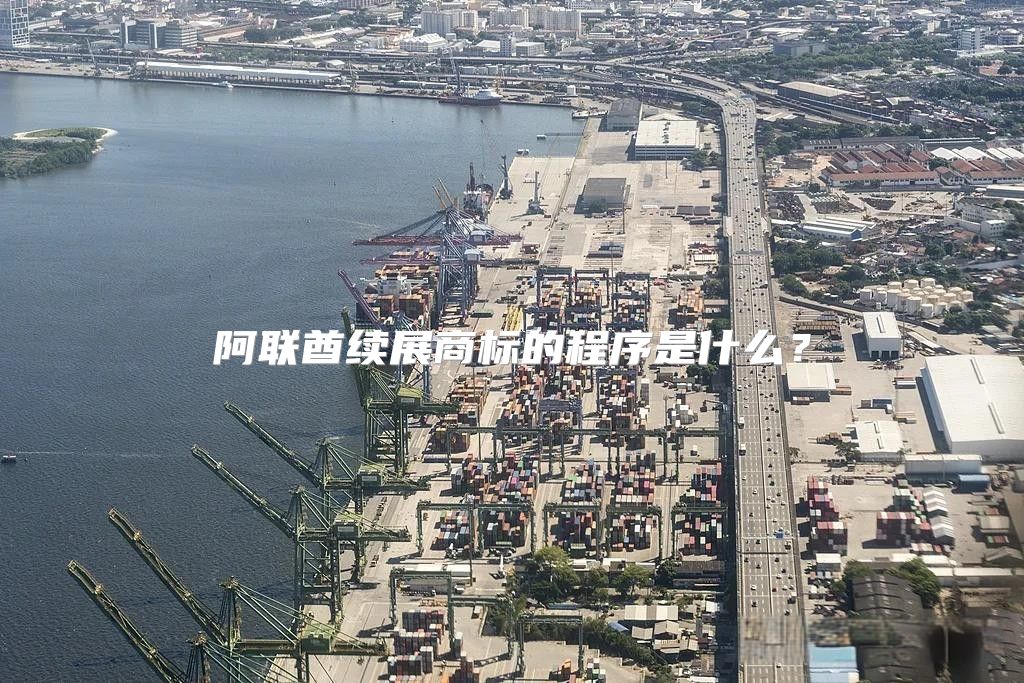 阿联酋续展商标的程序是什么？
