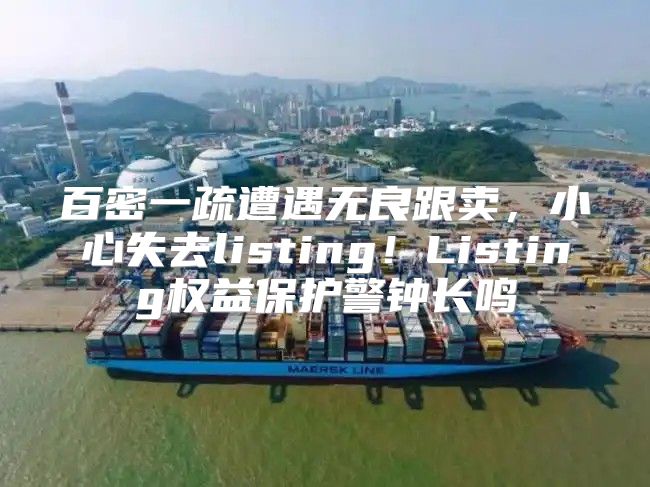 百密一疏遭遇无良跟卖，小心失去listing！Listing权益保护警钟长鸣