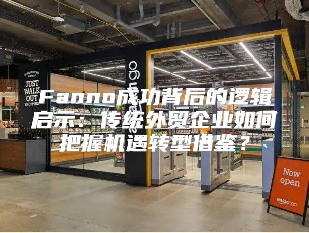 Fanno成功背后的逻辑启示：传统外贸企业如何把握机遇转型借鉴？