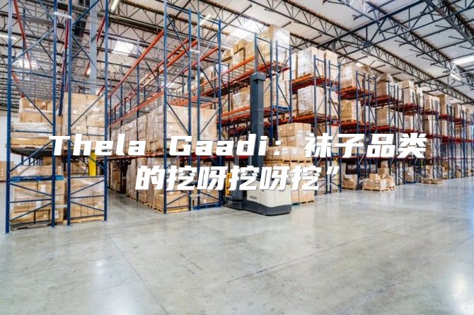 Thela Gaadi：袜子品类的挖呀挖呀挖”