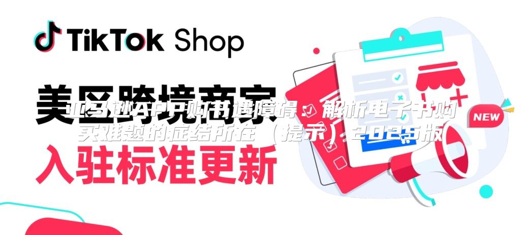 亚马逊APP购书遇障碍：解析电子书购买难题的症结所在提示2025版