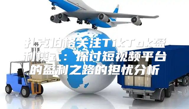 扎克伯格关注TikTok盈利模式：探讨短视频平台的盈利之路的担忧分析