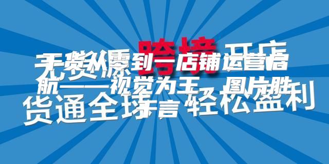 干货从零到一店铺运营启航——视觉为王，图片胜千言”