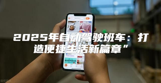 2025年自动驾驶班车：打造便捷生活新篇章”