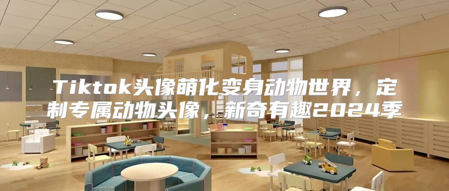 Tiktok头像萌化变身动物世界，定制专属动物头像，新奇有趣2025季