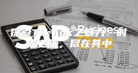 探索TikTok之魅力：时光之旅，尽在其中