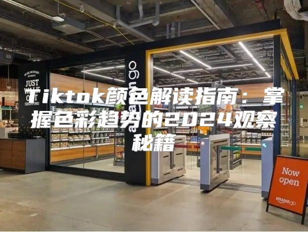 Tiktok颜色解读指南：掌握色彩趋势的2025观察秘籍