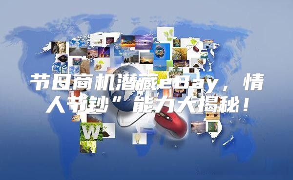 节日商机潜藏eBay，情人节钞”能力大揭秘！