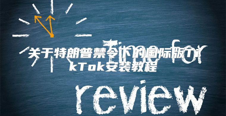 关于特朗普禁令下的国际版TikTok安装教程