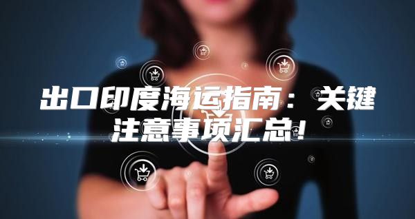 出口印度海运指南：关键注意事项汇总！