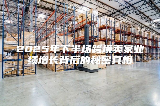2025年下半场跨境卖家业绩增长背后的秘密真相
