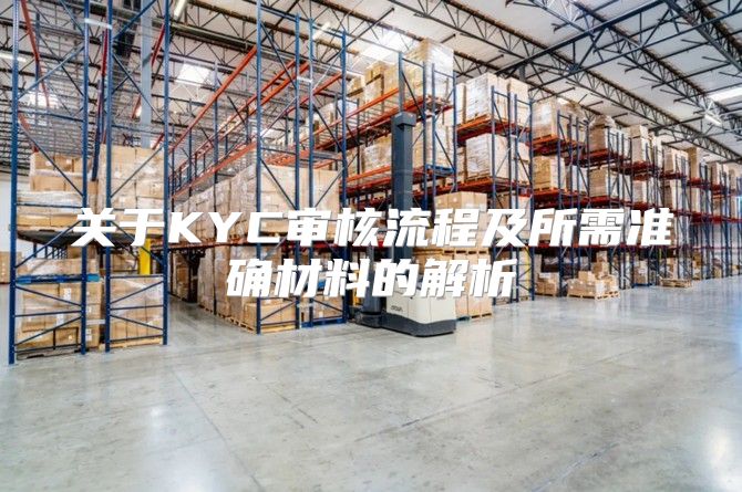 关于KYC审核流程及所需准确材料的解析
