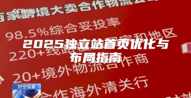 2025独立站首页优化与布局指南