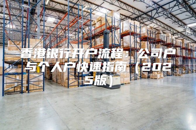 香港银行开户流程：公司户与个人户快速指南2025版