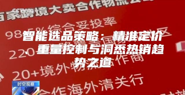 智能选品策略：精准定价、重量控制与洞悉热销趋势之道