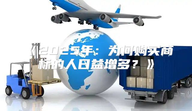 2025年：为何购买商标的人日益增多？