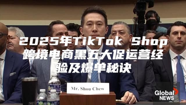 2025年TikTok Shop跨境电商黑五大促运营经验及爆单秘诀